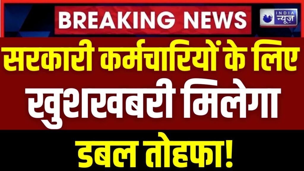 खुशखबरी! सरकारी कर्मचारियों को मिलेगा डबल तोहफा DA में बढ़ोतरी और खास बोनस!